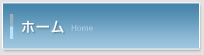 ホーム