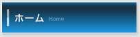 ホーム