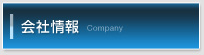 会社情報