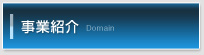 事業紹介