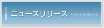 ニュースリリース