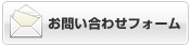お問い合わせフォーム