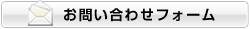 お問い合わせフォーム