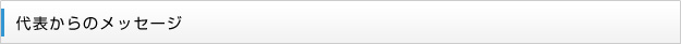 代表からのメッセージ