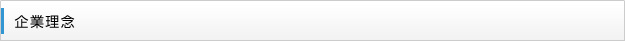 企業理念