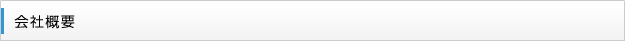 会社概要
