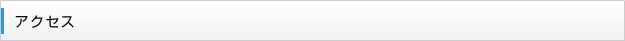 アクセス