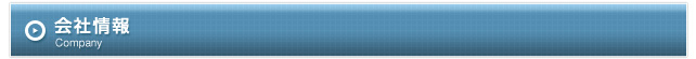 会社情報