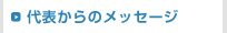 代表からのメッセージ