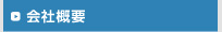 会社概要