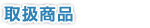 取扱商品