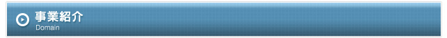 事業紹介