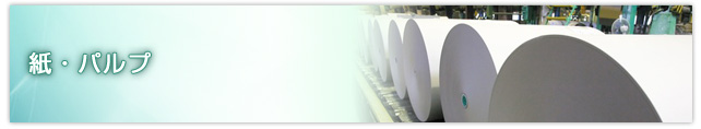 紙・パルプ