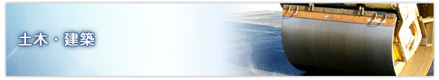 土木・建築