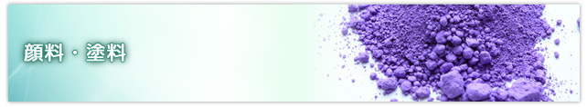 顔料・塗料