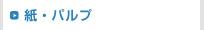 紙・パルプ