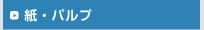 紙・パルプ