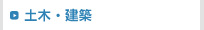 土木・建築