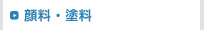 顔料・塗料