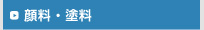 顔料・塗料