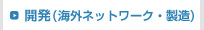 開発（海外ネットワーク・製造）