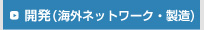 開発（海外ネットワーク・製造）