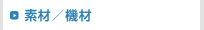 素材／機材
