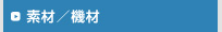素材／機材