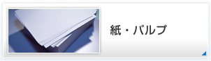 紙・パルプ