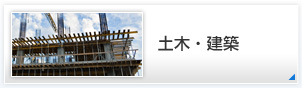 土木・建築