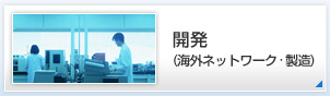 開発（海外ネットワーク・製造）