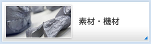 素材・機材