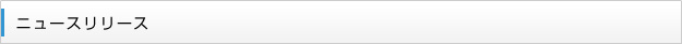 ニュースリリース