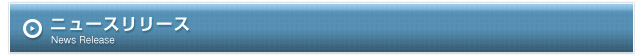 ニュースリリース
