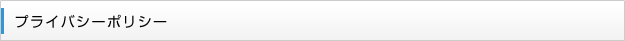 プライバシーポリシー