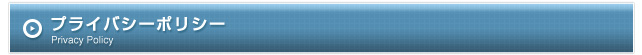 プライバシーポリシー