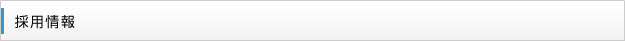 採用情報