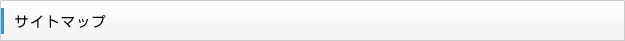 サイトマップ