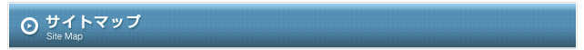 サイトマップ